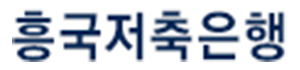 흥국저축은행 로고