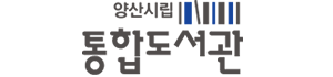 양산시립통합도서관 로고