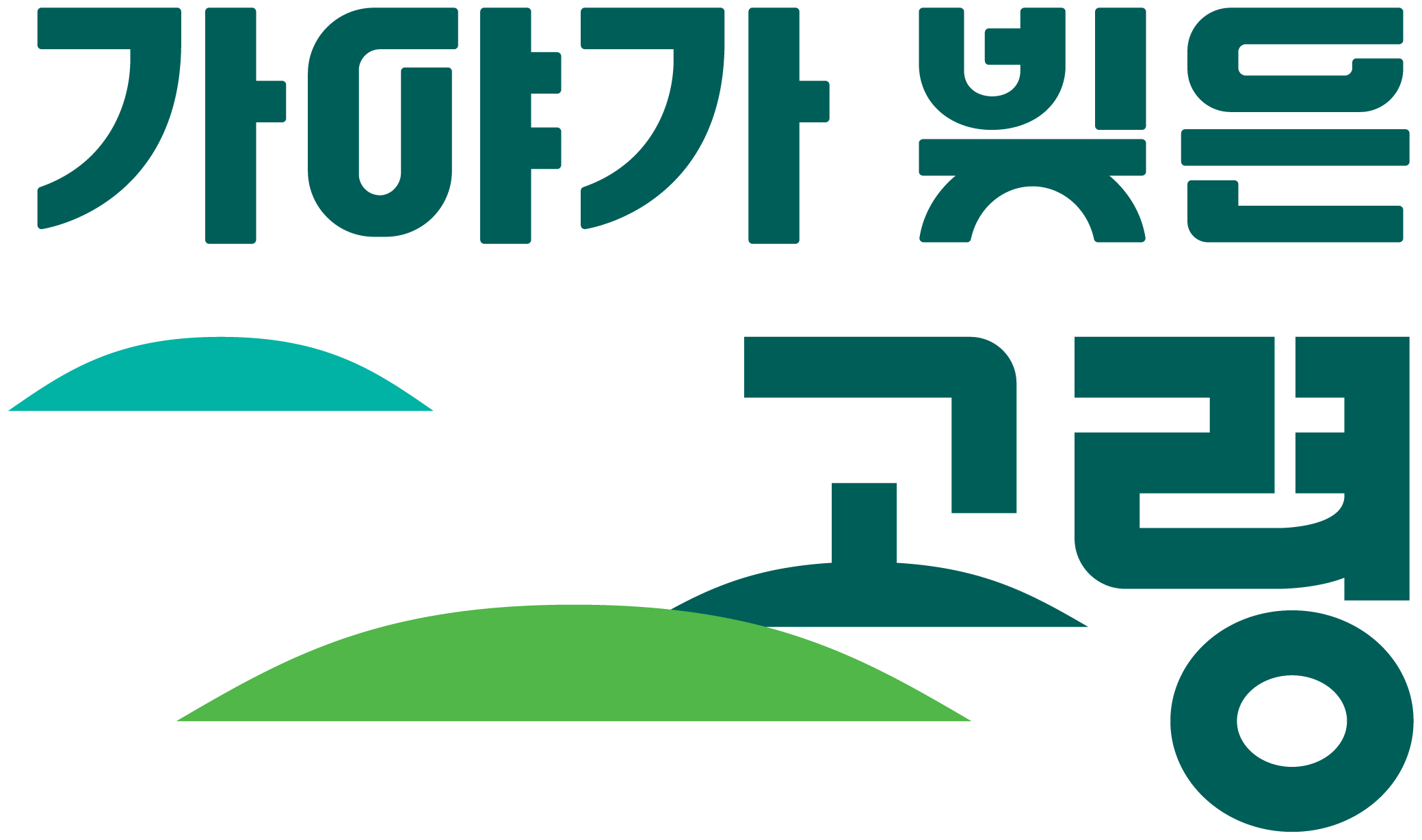 고령군청 로고