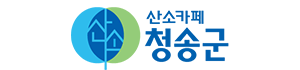 청송군청 로고