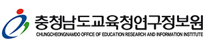 충청남도교육청연구정보원 로고