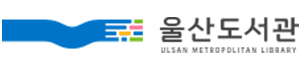 울산도서관 로고
