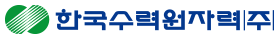 한국수력원자력 로고