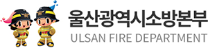 울산소방본부 로고