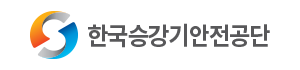 한국승강기안전공단 로고