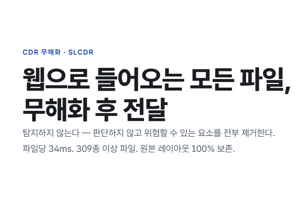 CDR 무해화 · SLCDR
