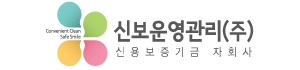 신보운영관리(주) 로고